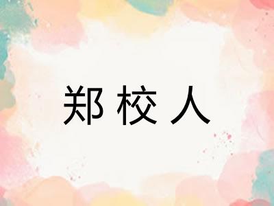 郑校人 郑校人
