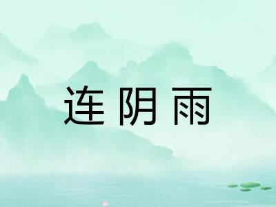 连阴雨