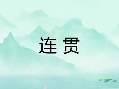 连贯 连贯