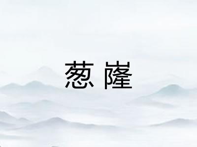 葱嶐