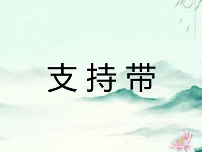 支持带