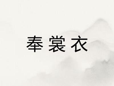 奉裳衣 奉裳衣