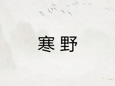 寒野