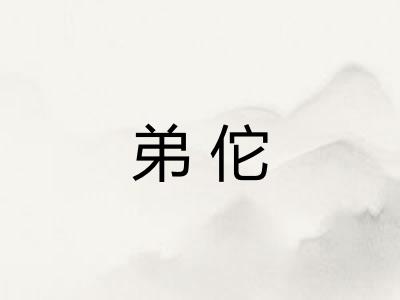 弟佗