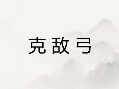 克敌弓 克敌弓
