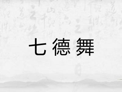 七德舞