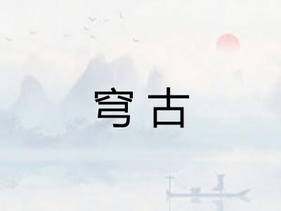 穹古
