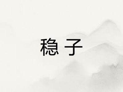 稳子