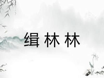 缉林林