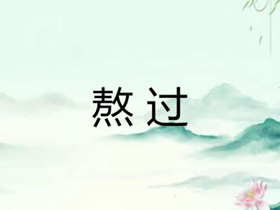 熬过