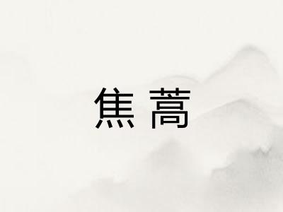焦蒿