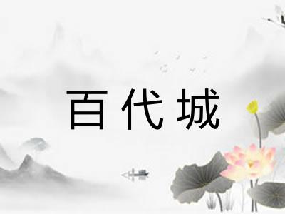 百代城