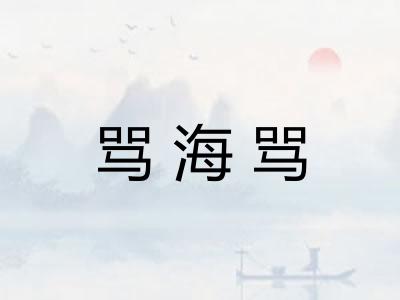骂海骂