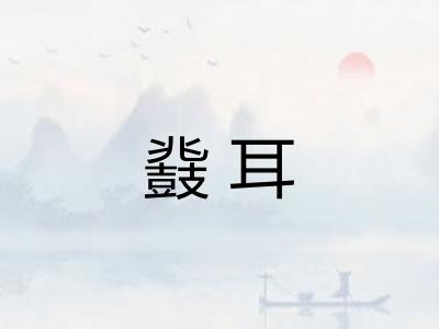 鼗耳