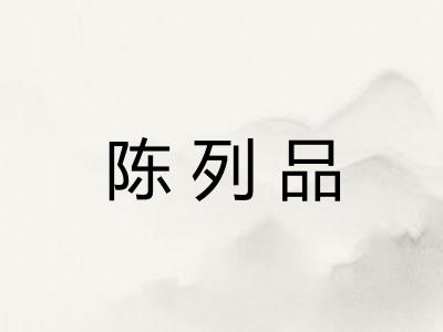 陈列品 陈列品