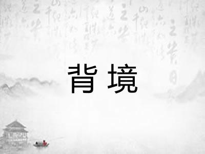 背境
