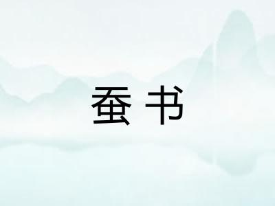 蚕书