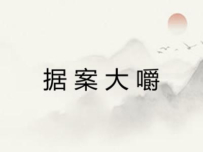 据案大嚼