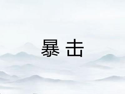 暴击 暴击