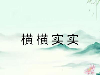 横横实实