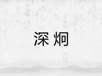 深炯 深炯