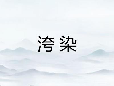 洿染