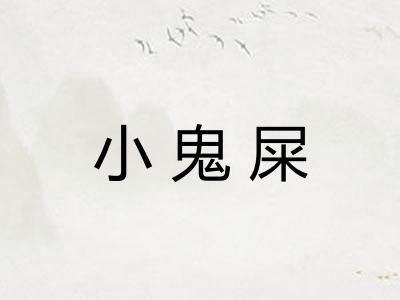 小鬼屎