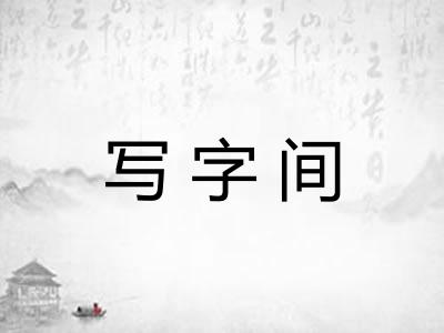 写字间
