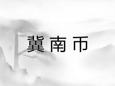 冀南币 冀南币