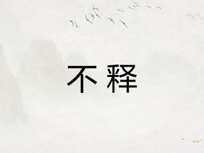不释 不释