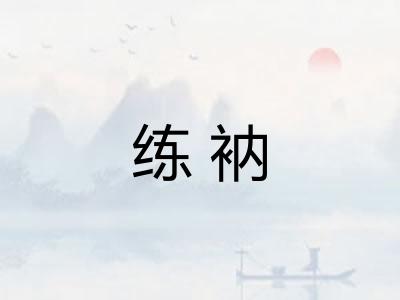 练衲