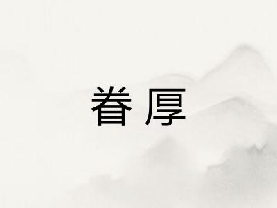 眷厚 眷厚