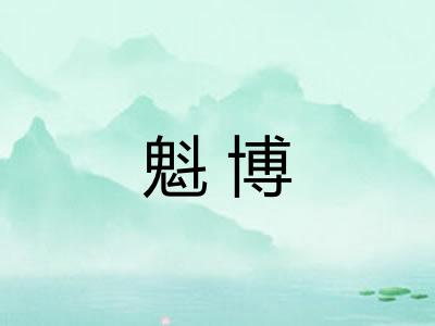 魁博