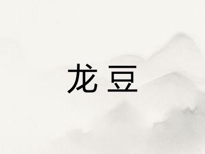 龙豆