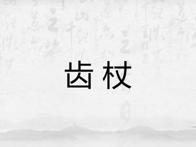 齿杖