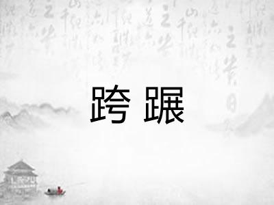 跨蹍