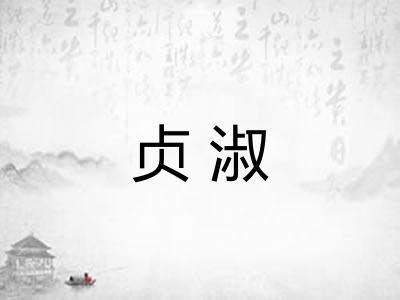 贞淑