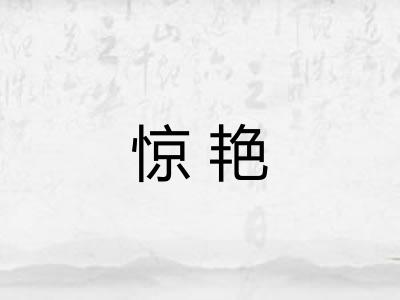 惊艳