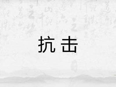 抗击