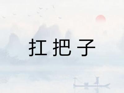 扛把子