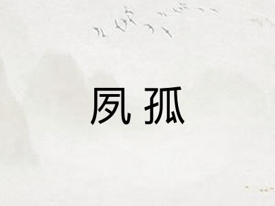 夙孤