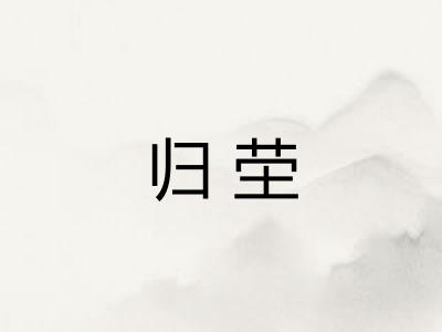 归茔