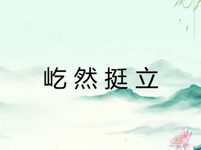 屹然挺立