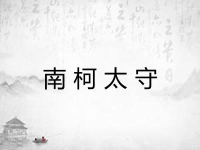 南柯太守