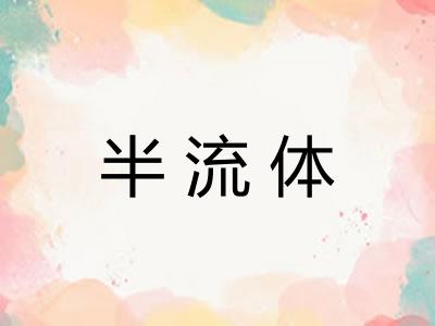 半流体