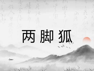 两脚狐