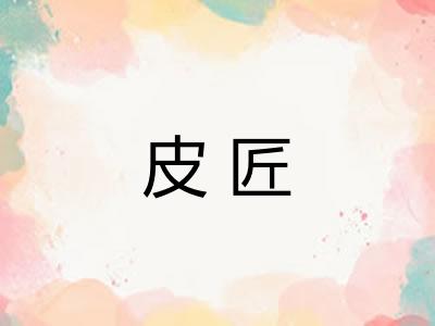 皮匠 皮匠