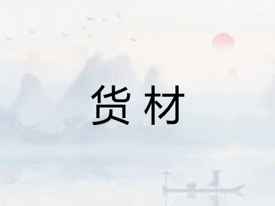 货材