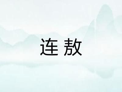 连敖 连敖