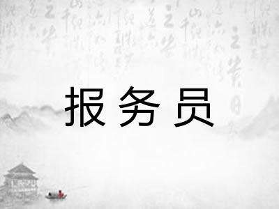 报务员